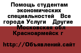 Помощь студентам экономических специальностей - Все города Услуги » Другие   . Московская обл.,Красноармейск г.